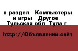 в раздел : Компьютеры и игры » Другое . Тульская обл.,Тула г.